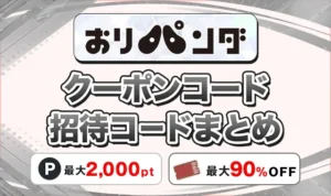 おりパンダのクーポンコード・招待コード！元オリパ運営が損せず始める方法を解説