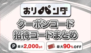 おりパンダ クーポンコード招待コードまとめ