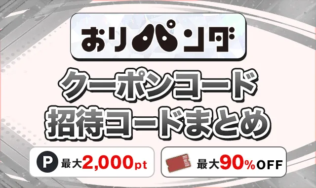 おりパンダ クーポンコード招待コードまとめ