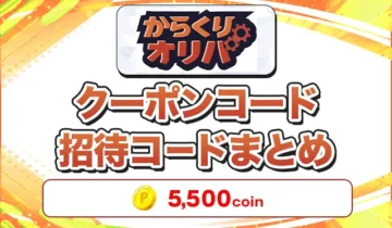 からくりオリパ クーポンコード招待コードまとめ