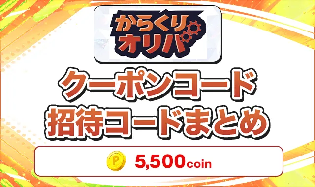 からくりオリパ クーポンコード招待コードまとめ