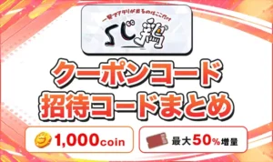 くじ鶏のクーポンコード・招待コードまとめ！損せず始める方法