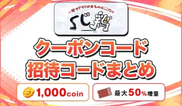 くじ鶏 クーポンコード招待コードまとめ
