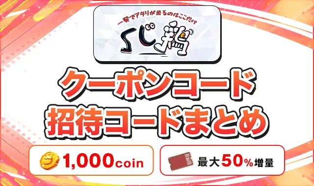 くじ鶏 クーポンコード招待コードまとめ