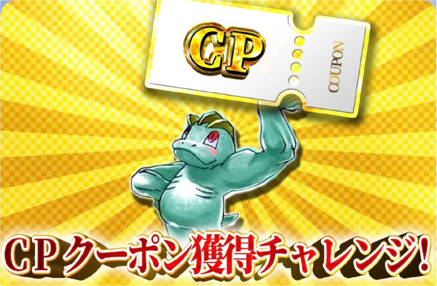 どっかんトレカ おみくじクーポン バナー