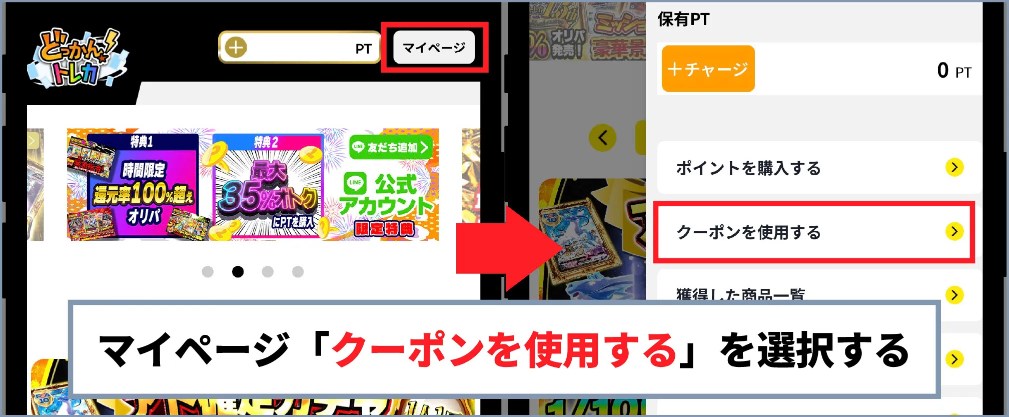 どっかんトレカ クーポンを使用するを選択する