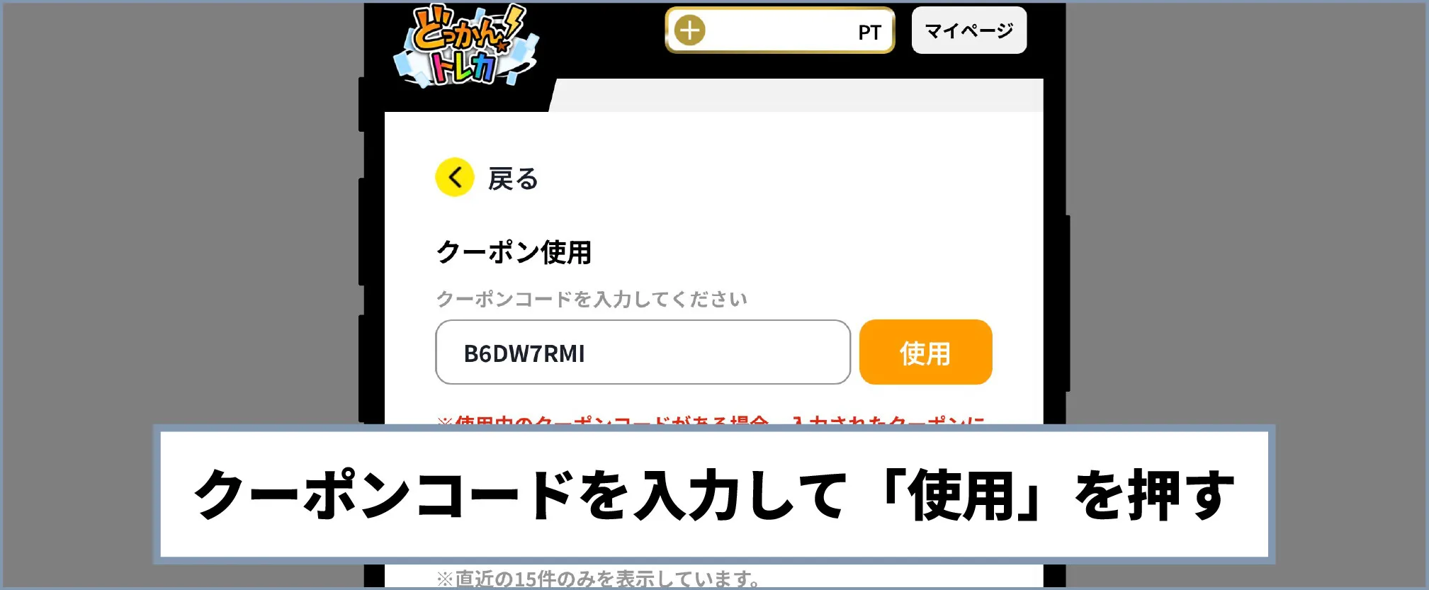 どっかんトレカ クーポンコードを入力する