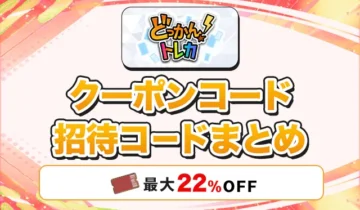 どっかんトレカ-クーポン招待コードアイキャッチ