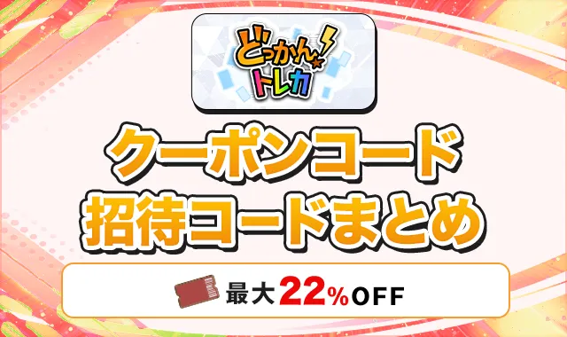 どっかんトレカ-クーポン招待コードアイキャッチ