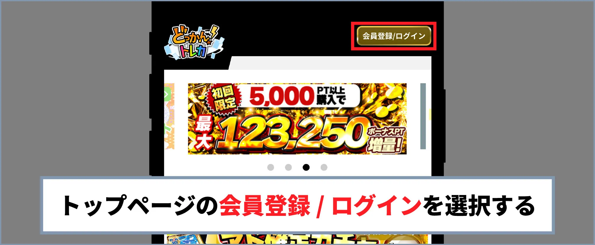 どっかんトレカ 会員登録_ログインを選択する
