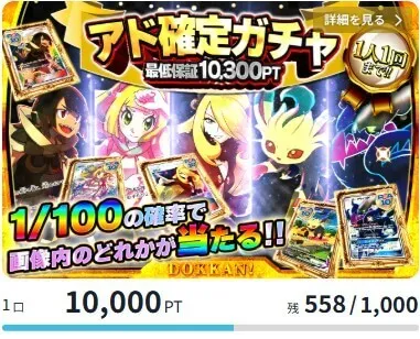 どっかんトレカ 新規限定アド確ガチャで500ptゲット