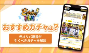 どっかんトレカのおすすめガチャ3選！元オリパ運営が勝つための立ち回りを解説