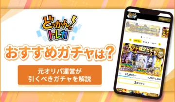 どっかんトレカおすすめガチャは？