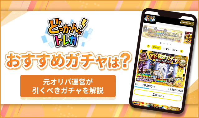 どっかんトレカおすすめガチャは？