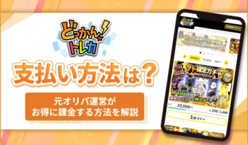 どっかんトレカ支払い方法は？