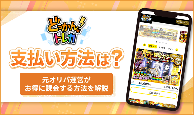 どっかんトレカ支払い方法は？