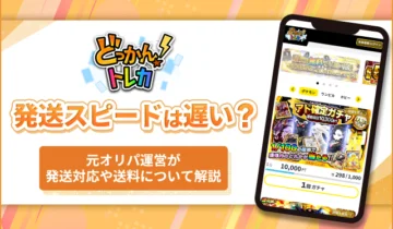 どっかんトレカ発送スピードは遅い？