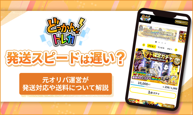 どっかんトレカ発送スピードは遅い？