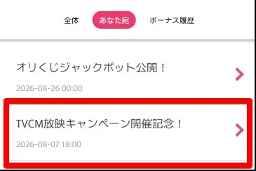 ばら撒き専用コインがもらえるメールを確認