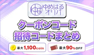 ゆめはるオリパのクーポンコード・招待コードまとめ！損せず始める方法を解説