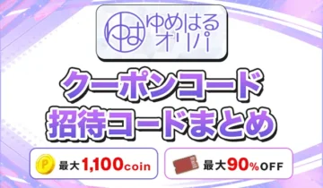 ゆめはるオリパ クーポンコード招待コードまとめ