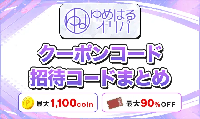 ゆめはるオリパ クーポンコード招待コードまとめ