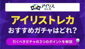 アイリストレカ　おすすめガチャ