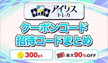 アイリストレカクーポンコード招待コード掲示板