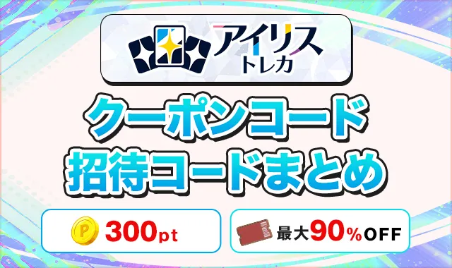 アイリストレカクーポンコード招待コード掲示板