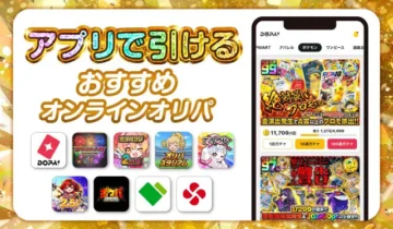 アプリで引けるオンラインオリパ-アイキャッチ