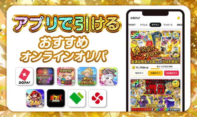 アプリで引けるオンラインオリパ-アイキャッチ