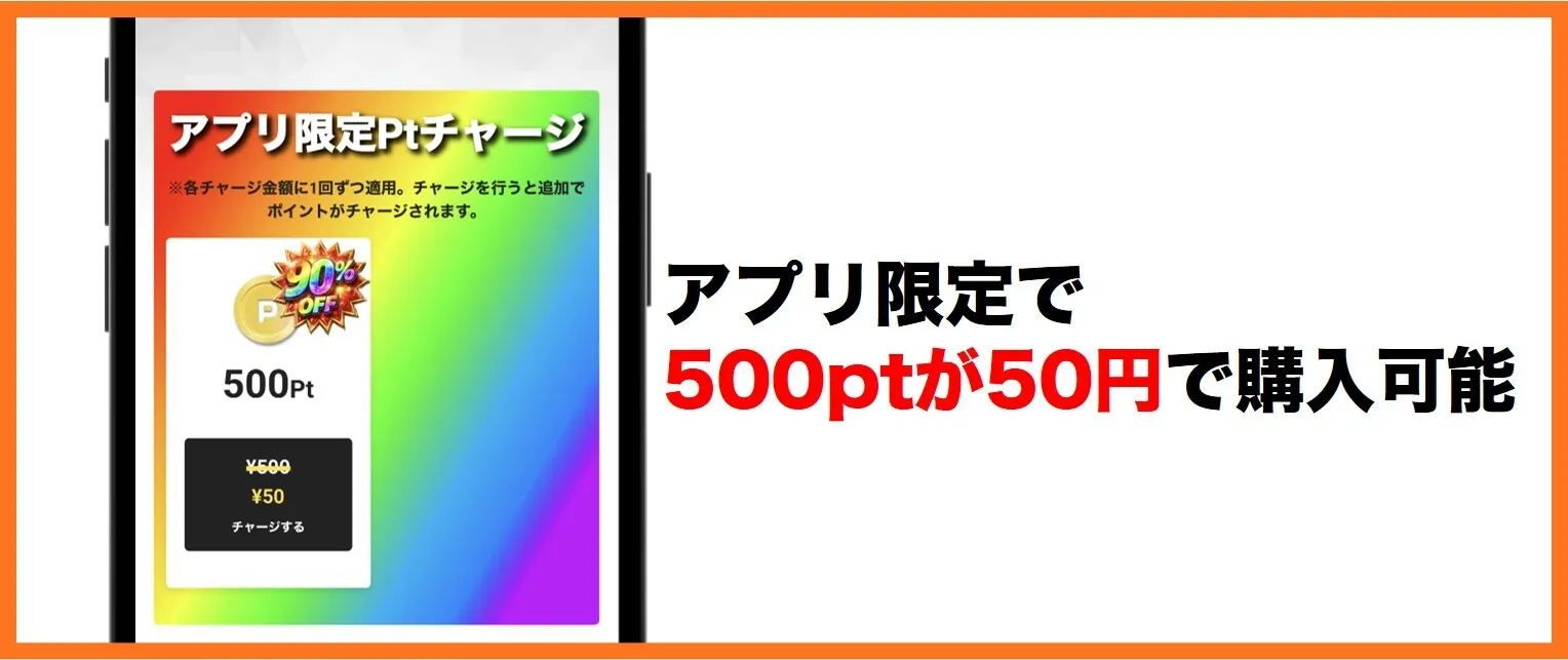 アプリ版ではリリース記念で500ptが50円で買える