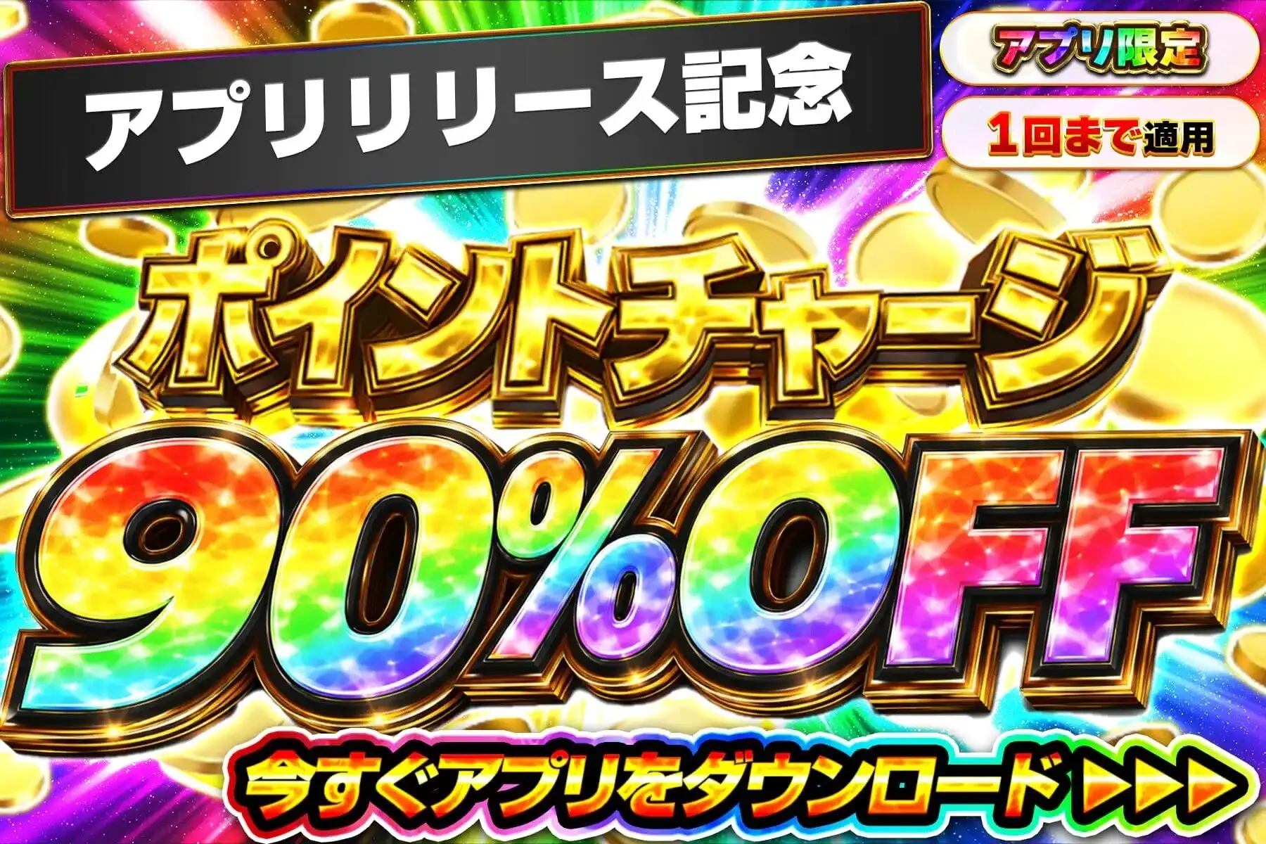 アプリ限定！500ptが90%OFFで買える