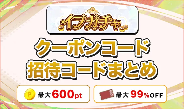 イブガチャ クーポンコード招待コードまとめ