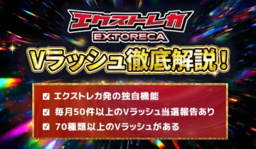 エクストレカ Vラッシュ アイキャッチ