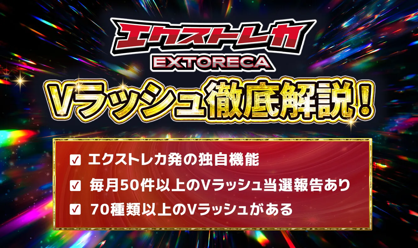 エクストレカ Vラッシュ アイキャッチ