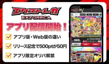 エクストレカ アプリ_アイキャッチ