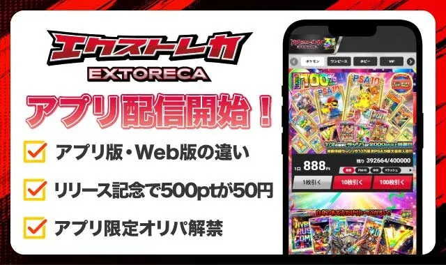 エクストレカ アプリ_アイキャッチ