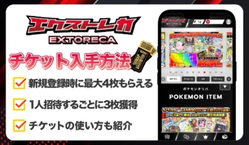 エクストレカ チケット_アイキャッチ
