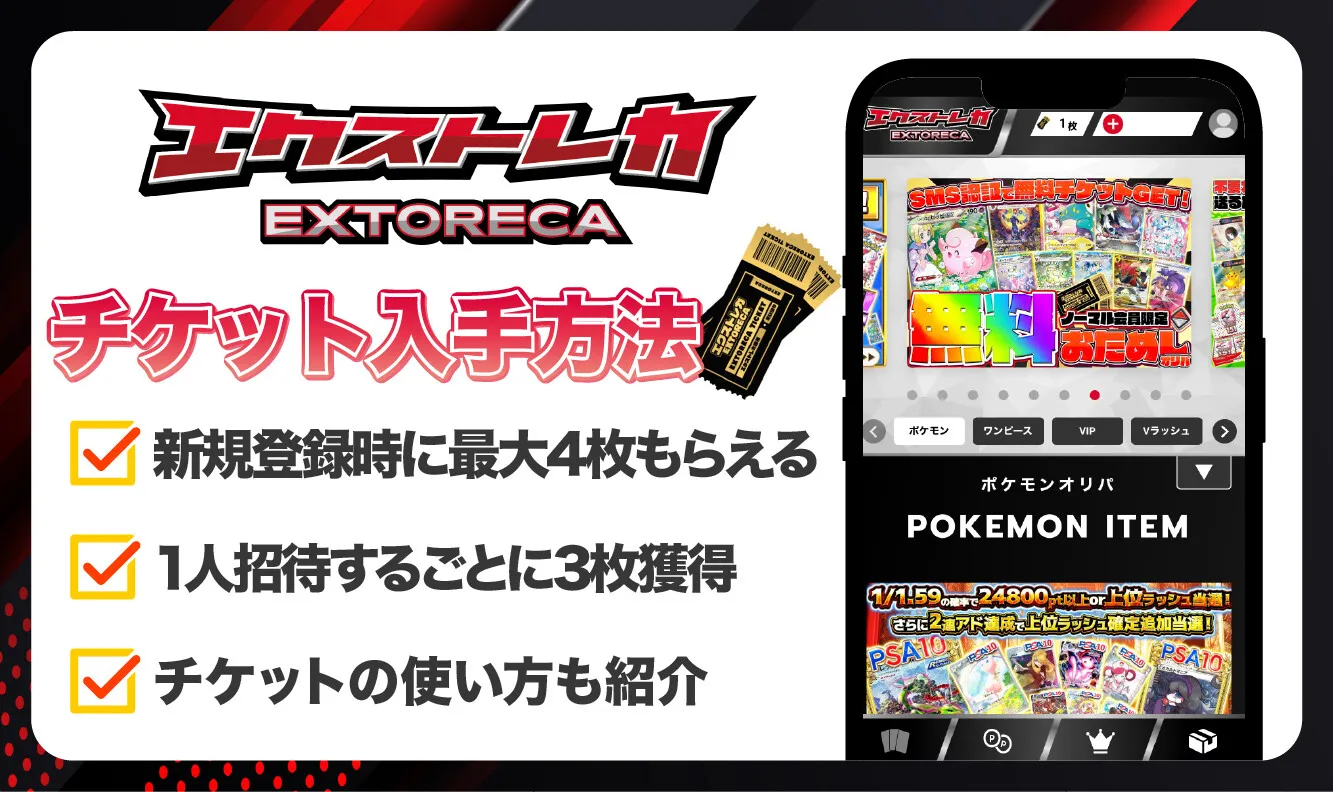 エクストレカ チケット_アイキャッチ