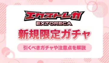 エクストレカ 新規限定ガチャ_アイキャッチ