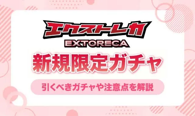エクストレカ 新規限定ガチャ_アイキャッチ