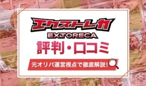 エクストレカは当たらない？評判や口コミから元オリパ運営が徹底解説
