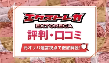 エクストレカ 評判口コミ アイキャッチ