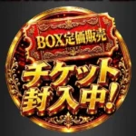 エクストレカ 限定チケット