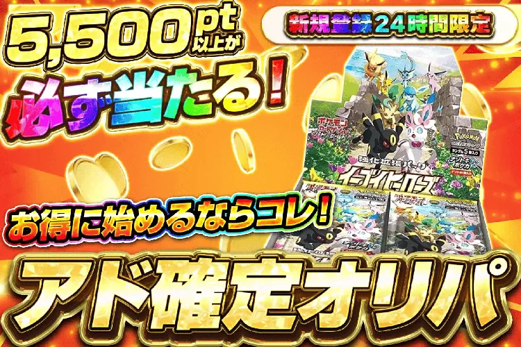エクストレカ5,500pt確定オリパ