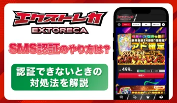 エクストレカSMS認証-アイキャッチ