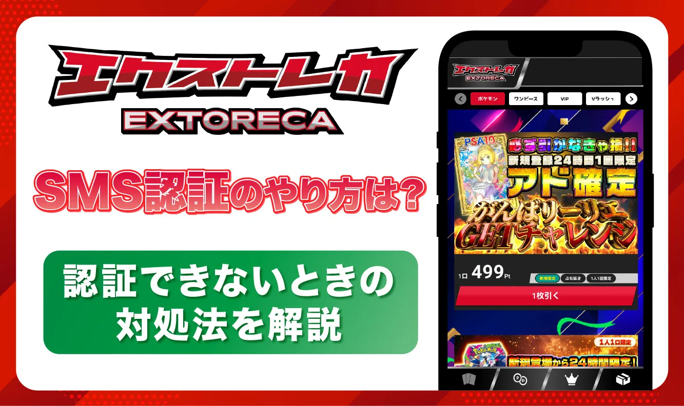 エクストレカSMS認証-アイキャッチ