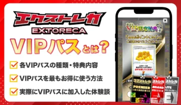 エクストレカVIPパス_アイキャッチ