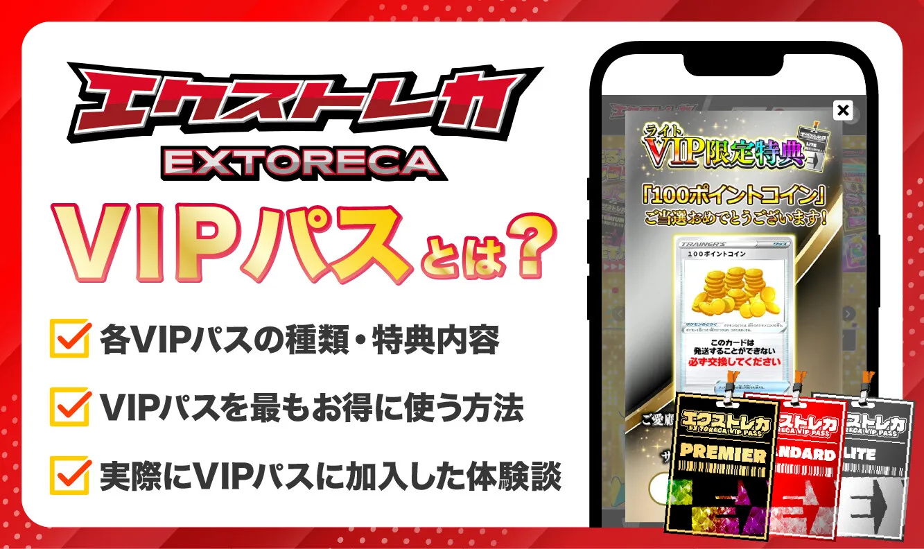 エクストレカVIPパス_アイキャッチ
